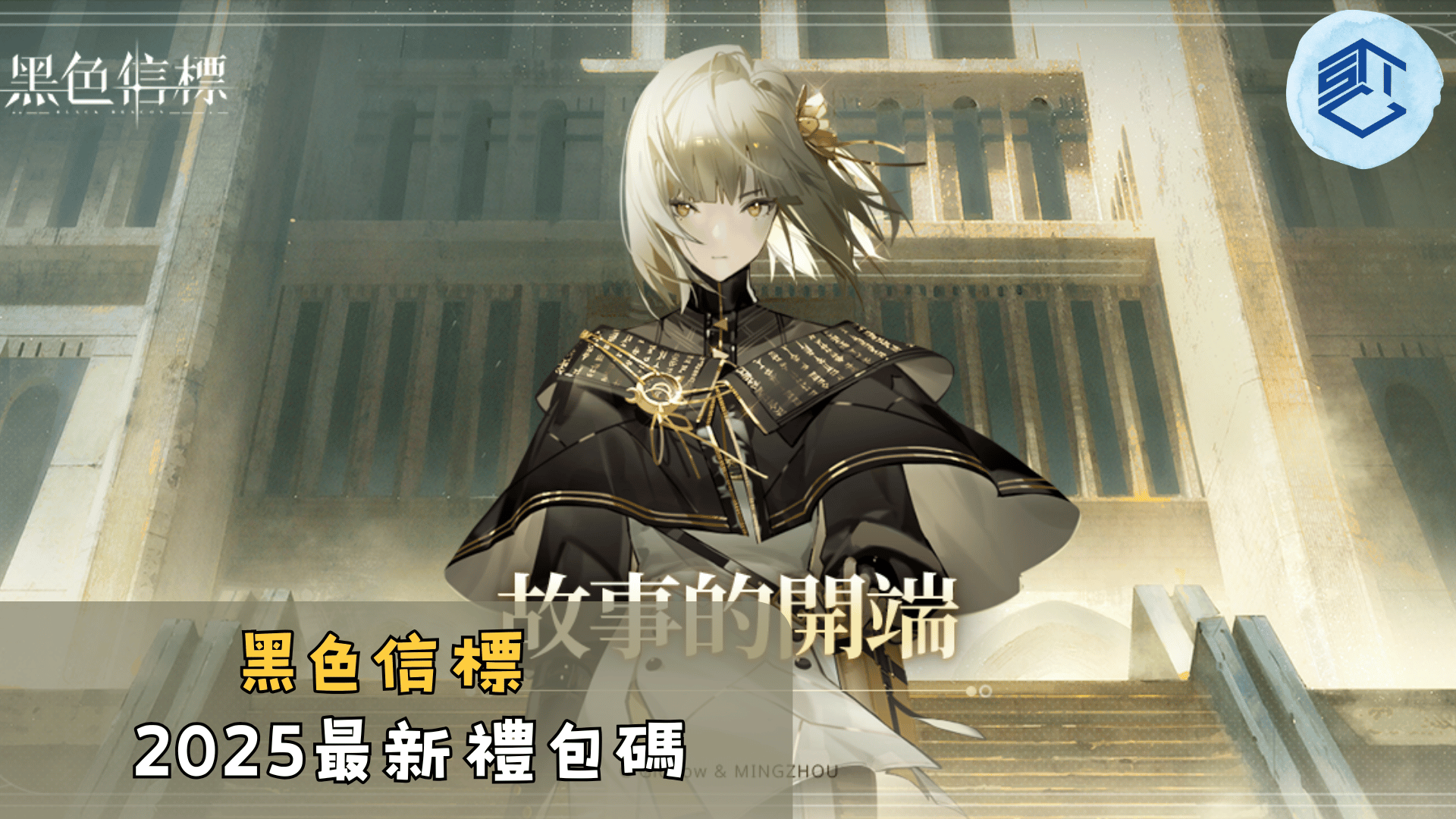 黑色信標2025最新禮包碼