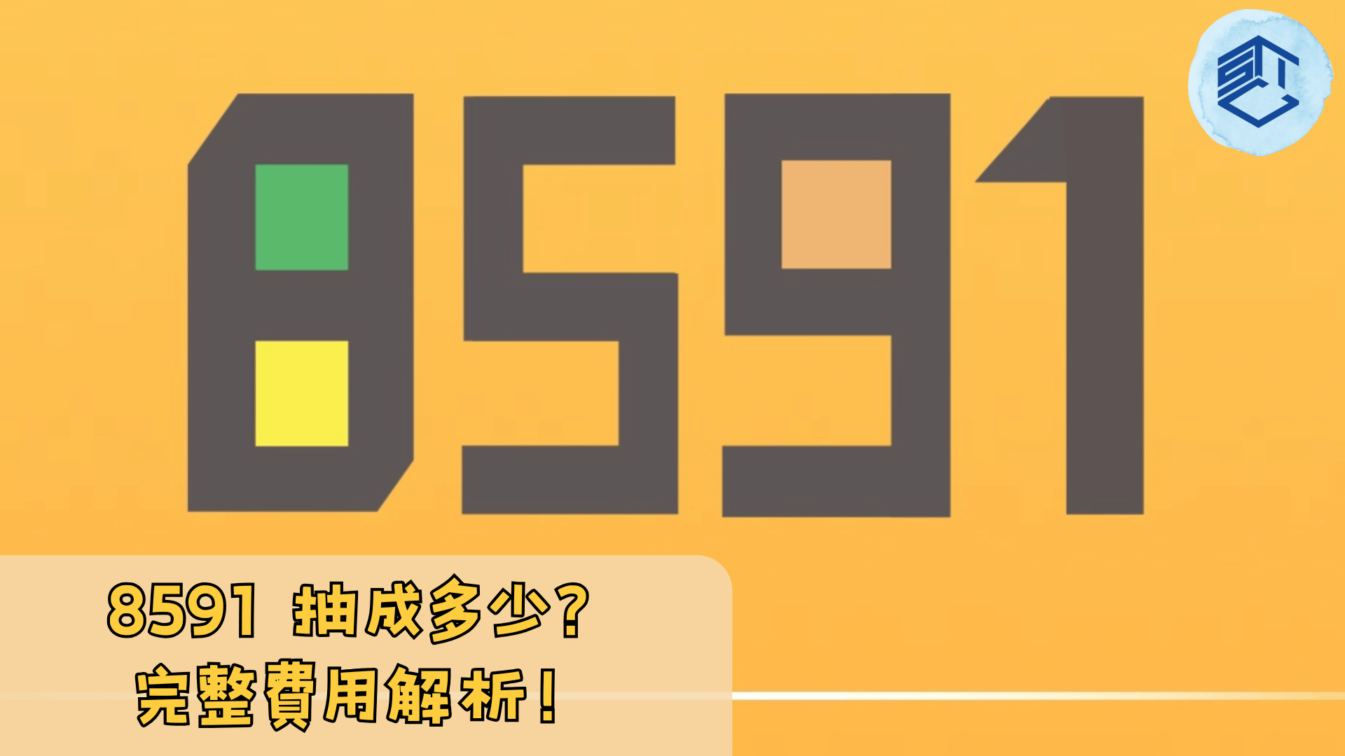 8591 抽成多少 完整費用解析
