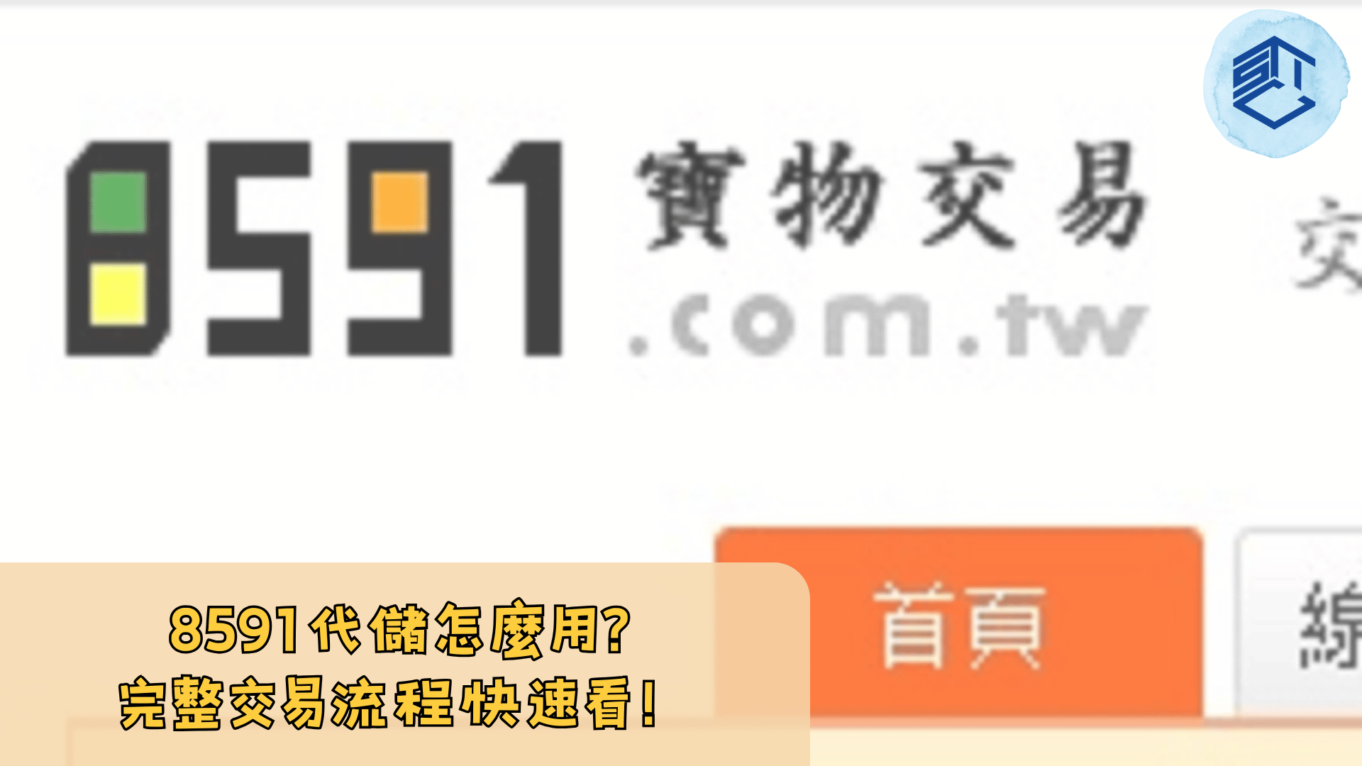 8591代儲怎麼用 完整交易流程快速看