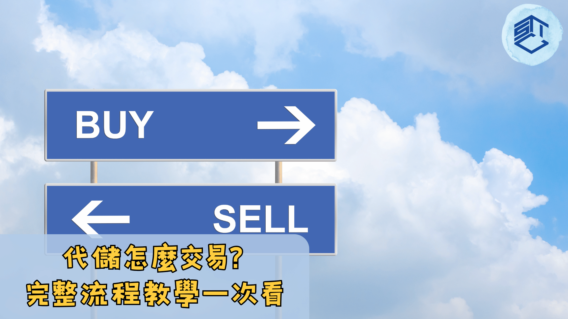 代儲怎麼交易 完整流程教學