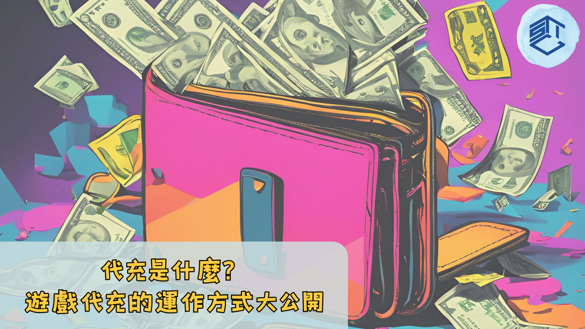 代充是什麼 遊戲代充的運作方式大公開