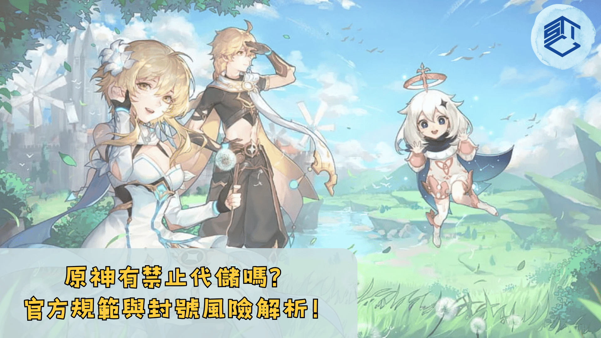 原神有禁止代儲嗎 官方規範與封號風險解析