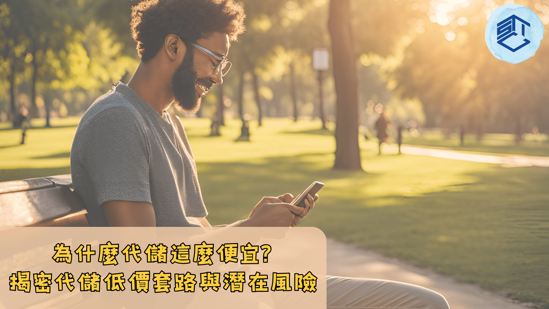 為什麼代儲這麼便宜 揭密代儲低價套路與潛在風險