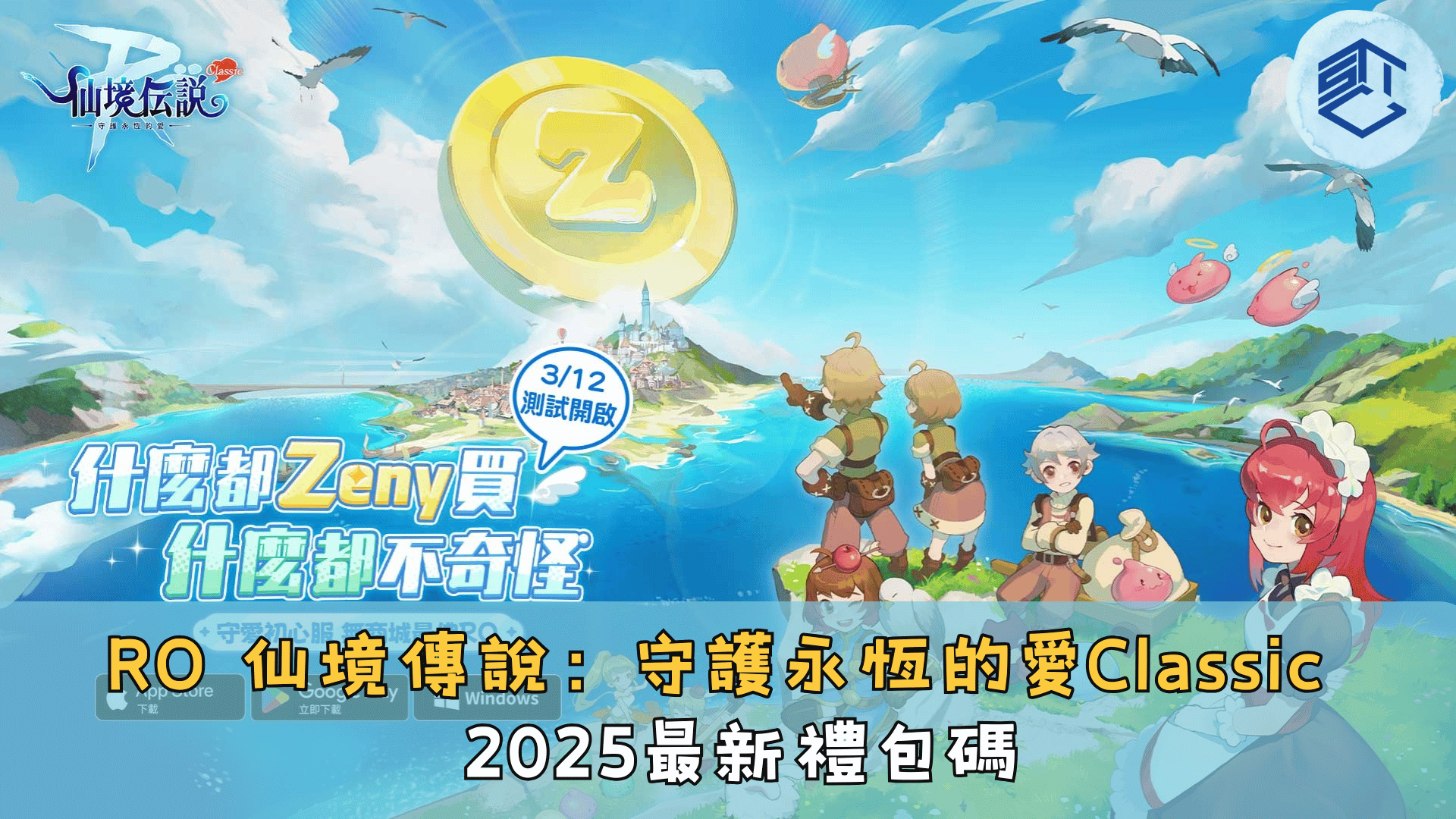 RO 仙境傳說：守護永恆的愛Classic 2025最新禮包碼