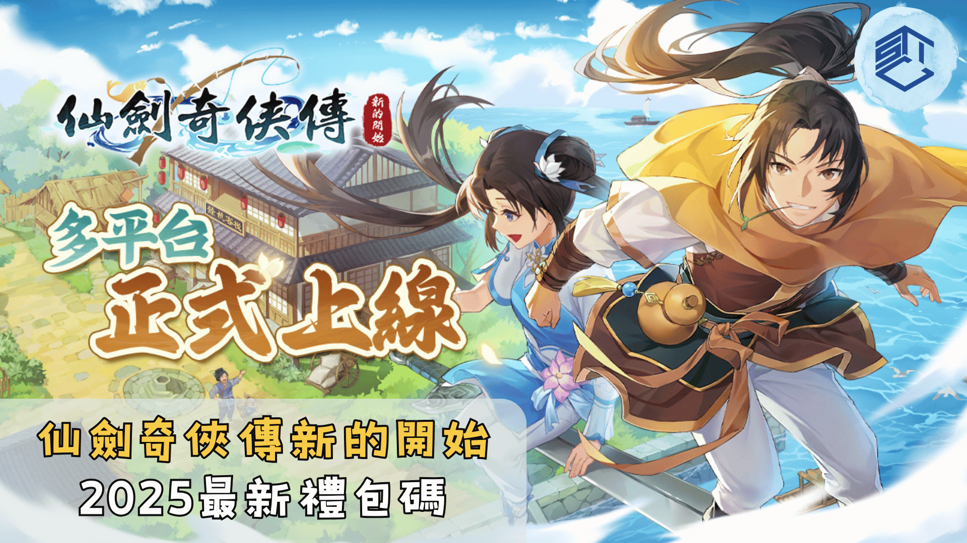 仙劍奇俠傳新的開始2025最新禮包碼