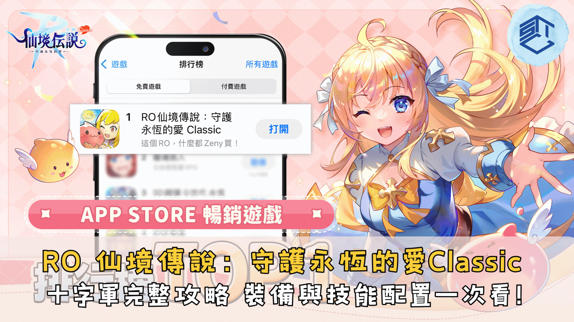 RO 仙境傳說：守護永恆的愛Classic 十字軍完整攻略 裝備與技能配置一次看！