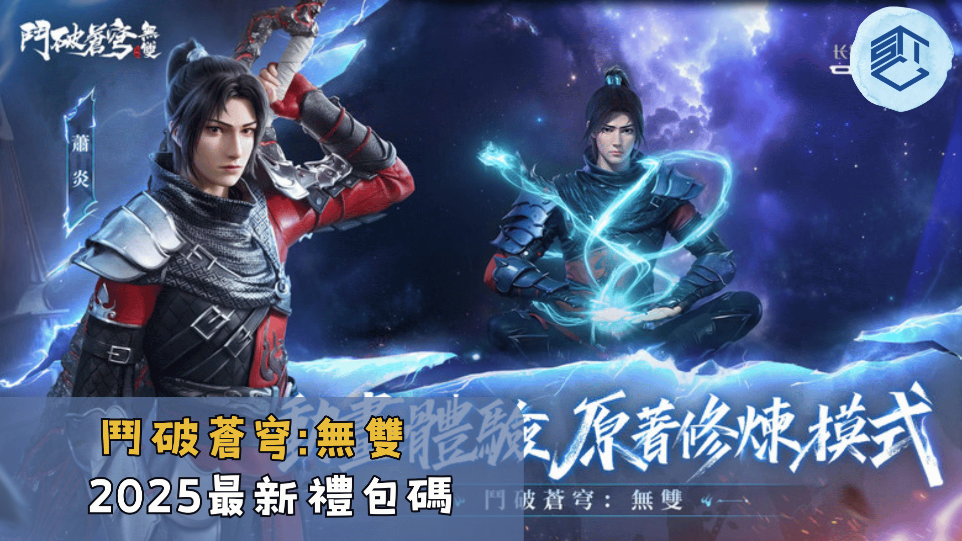 鬥破蒼穹無雙2025最新禮包碼